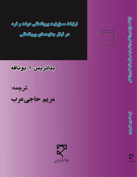 ارتباط مسوولیت بین‌المللی دولت و فرد در قبال جنایت‌های بین‌المللی